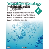 Visual D. 2025年6月号 Vol.24 No.6 自己免疫性水疱症ー診断から治療まで