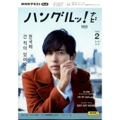 TVハングルッ!ナビ 2025年 02月号 [雑誌]