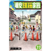 あっぱれ!浦安鉄筋家族 22 (22)