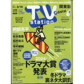 TV station (テレビステーション) 関東版 2025年 3/1号 [雑誌]