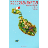 【増補新版】まるごとマルタのガイドブック