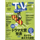 TV station (テレビステーション) 関西版 2025年 3/1号 [雑誌]