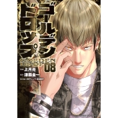 ゴールデンドロップ(8)