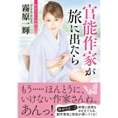 官能作家が旅に出たら