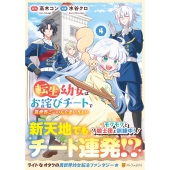転生幼女はお詫びチートで異世界ごーいんぐまいうぇい (4)