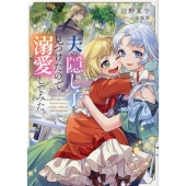 夫の隠し子を見つけたので、溺愛してみた。