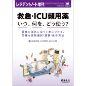 救急・ICU頻用薬 いつ、何を、どう使う?