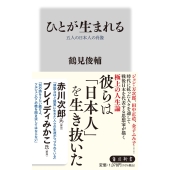 ひとが生まれる 五人の日本人の肖像