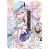 謎解き勇者の精霊無双1 ～大図書館で本ばかり読んでいたら世界最強の勇者になりました～ (1)