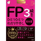 2025-2026年版 FP3級をひとつひとつわかりやすく。《教科書》