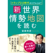 トランプ2.0時代のリアルとは? 新・世界情勢地図を読む