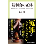 裁判官の正体 最高裁の圧力、人事、報酬、言えない本音