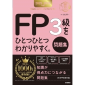 2025-2026年版 FP3級をひとつひとつわかりやすく。《問題集》