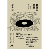 音盤の来歴 針を落とす日々