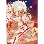 地獄犬は司祭に喰らい付く