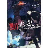 『無刀』のおっさん、実はラスダン攻略済み (1)