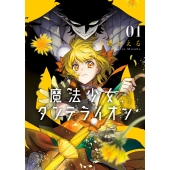 魔法少女ダンデライオン (1)