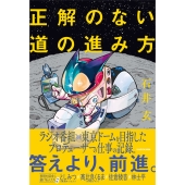 正解のない道の進み方