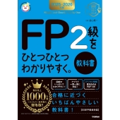 2025-2026年版 FP2級をひとつひとつわかりやすく。《教科書》