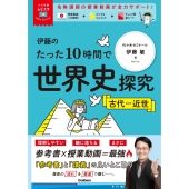 大学受験ムビスタ 伊藤のたった10時間で世界史探究 古代～近世 MOVIE×STUDY