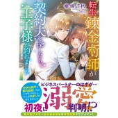 転生錬金術師が契約夫を探したら、王子様が釣れました