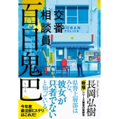 交番相談員 百目鬼巴