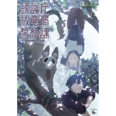 鎮護庁祓竜局誓約課 3 (3)