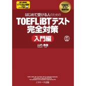 はじめて受ける人のための TOEFL iBT®テスト完全対策 入門編