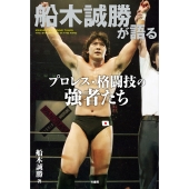 船木誠勝が語るプロレス・格闘技の強者たち