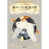 ナルニア国物語4 銀のいすと地底の国