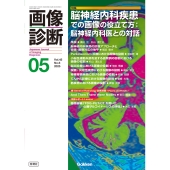 画像診断2025年5月号 Vol.45 No.6 脳神経内科疾患での画像の役立て方:脳神経内科医との対話