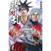 我間乱-修羅-(35)