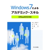 Windows7によるアカデミック・スキル Office2010対応