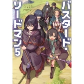 バスタード・ソードマン5 (5)