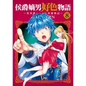 侯爵嫡男好色物語 ～異世界ハーレム英雄戦記～ (8)