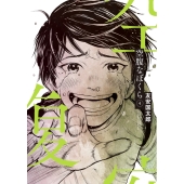 空腹なぼくら (4)