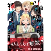 弱小ソシャゲ部の僕らが神ゲーを作るまで(3)