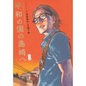 平和の国の島崎へ(8)