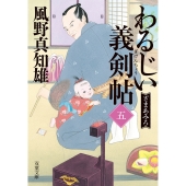 わるじい義剣帖(五) ざまあみろ