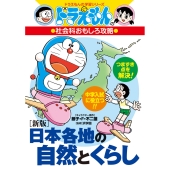 [新版]日本各地の自然とくらし ドラえもんの社会科おもしろ攻略