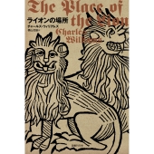 ライオンの場所