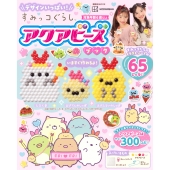 デザインいっぱい! すみっコぐらし アクアビーズブック