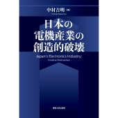 日本の電機産業の創造的破壊