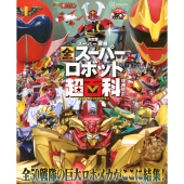 テレビマガジン デラックス268 決定版 スーパー戦隊 全スーパーロボット超百科 増補改訂