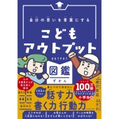 自分の思いを言葉にする こどもアウトプット図鑑