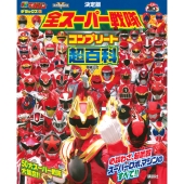 テレビマガジン デラックス267 決定版 全スーパー戦隊 コンプリート超百科 増補三訂