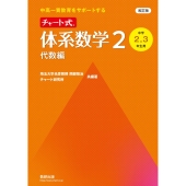 改訂版 中高一貫教育をサポートする チャート式 体系数学2 代数編