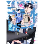 マイ・ベスト・コールボーイ