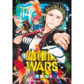 幼稚園WARS 14