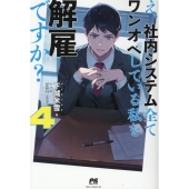 え、社内システム全てワンオペしている私を解雇ですか? 4